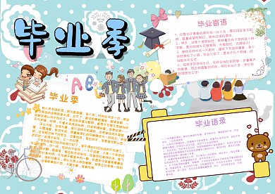 小学生毕业季手抄报模板
