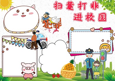 卡通扫黄打非手抄报版面设计