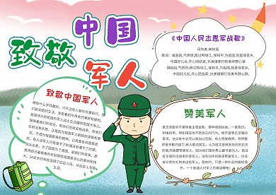 小学生致敬中国军人手抄报模板