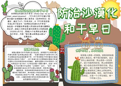 世界防治荒漠化和干旱日小报创意手抄报模板