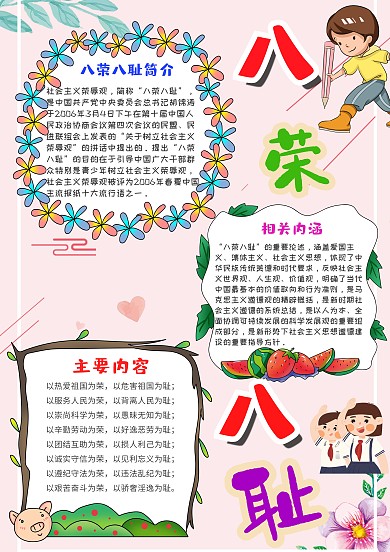 粉色卡通小清新风八荣八耻漂亮手抄报模板