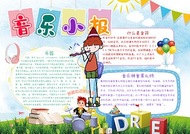 音乐小报