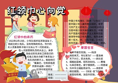 党建文化小报红领巾手抄报