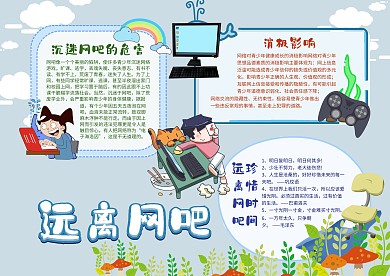 远离网吧手抄报模板安全教育小报