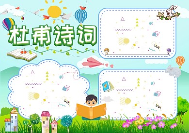 杜甫诗词学科手抄报版面设计模板