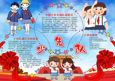 小学生卡通少先队漂亮手抄报模板