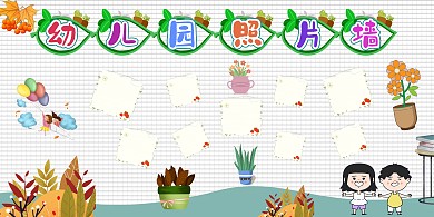 漂亮幼儿园照片墙展板模板