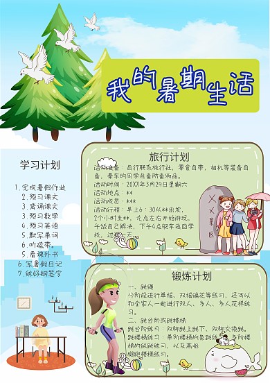 我的暑期生活手抄报板报