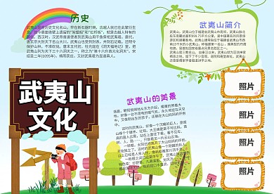 清新风武夷山文化漂亮手抄报模板