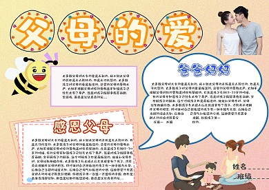 父母的爱卡通小学生小报模板 