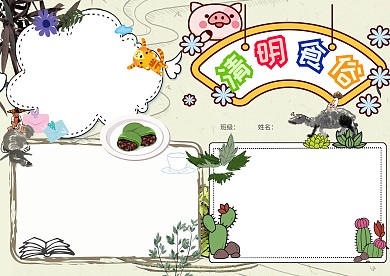 卡通彩色清明食俗手抄报版面设计