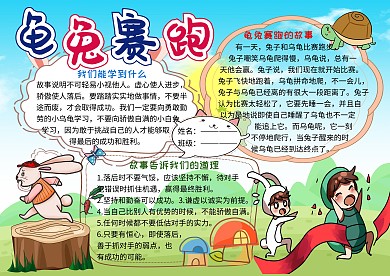 龟兔赛跑寓言故事小学生手抄报