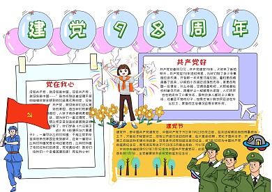 建党98周年漂亮手抄报模板