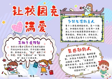 小学生让校园充满爱手抄报模板