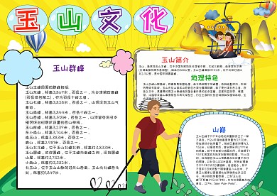 黄色卡通玉山文化漂亮手抄报模板