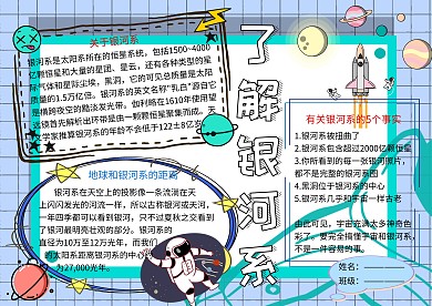 了解银河系天文科学小报小学生手抄报