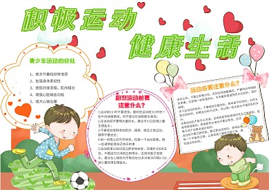 积极运动健康生活卡通小学生健康小报模板