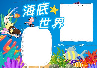 海底世界小报手抄报版面设计