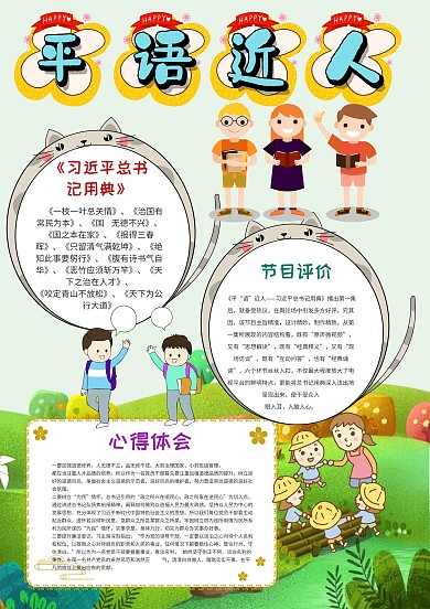 小学生平语近人手抄报模板
