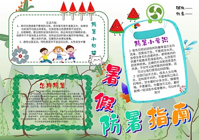 清新暑假防暑指南手抄报模板