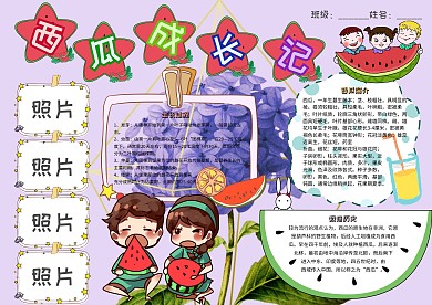 西瓜成长记卡通小学生植物成长观察小报模板