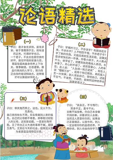 论语精选国学小报手抄报模板