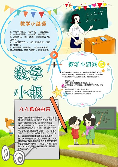 卡通数学手抄报