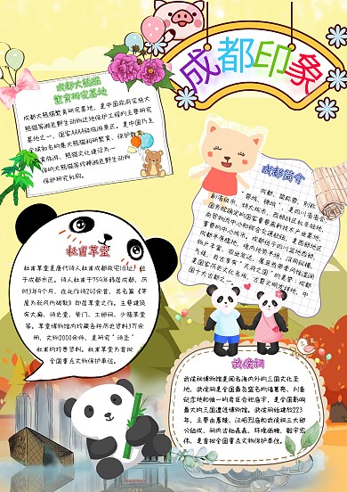 成都印象小报卡通小学生旅游城市手抄报模板