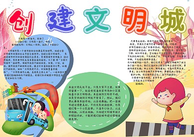 创建文明城手抄报模板