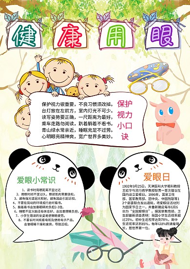 小学生健康用眼手抄报模板