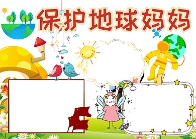 保护地球妈妈手抄报版面设计模板