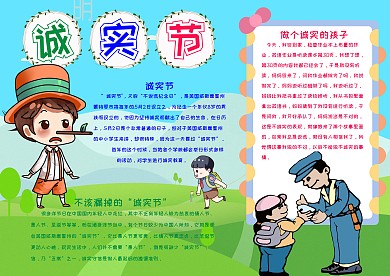 诚实节