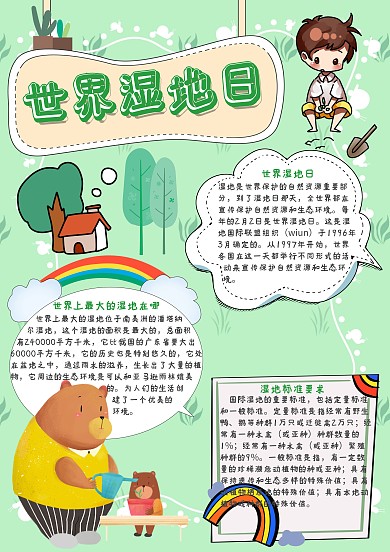 世界湿地日手抄报模板