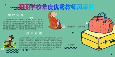 年度优秀教师风采展展报手抄报模板