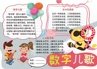 数字儿歌童谣小报小学生手抄报