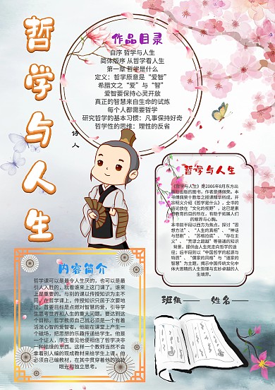 古风哲学与人生漂亮手抄报模板