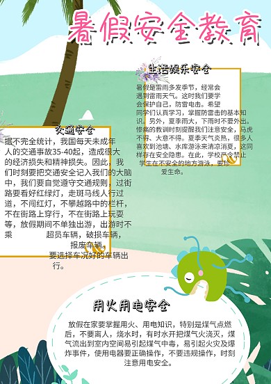 插画风暑假安全教育漂亮手抄报模板