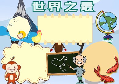 世界之最卡通小学生地理手抄报版面设计
