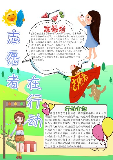 志愿者在行动卡通小学生小报模板
