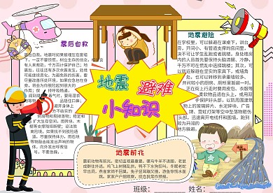 插画风地震避难小知识漂亮手抄报模板