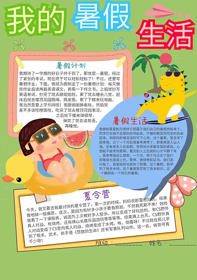插画风我的暑假生活漂亮手抄报模板