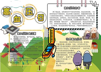 世界节日高血压日小报手抄报模板