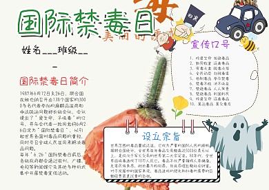 小学生国际禁毒日手抄报模板