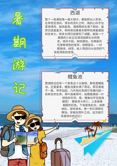 暑期游记漂亮手抄报模板