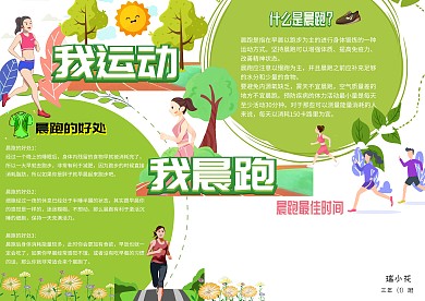 我运动我晨跑手抄报运动小报