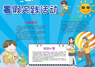 蓝色插画风暑假实践活动漂亮手抄报模板