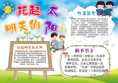 小学生托起明天的太阳手抄报模板