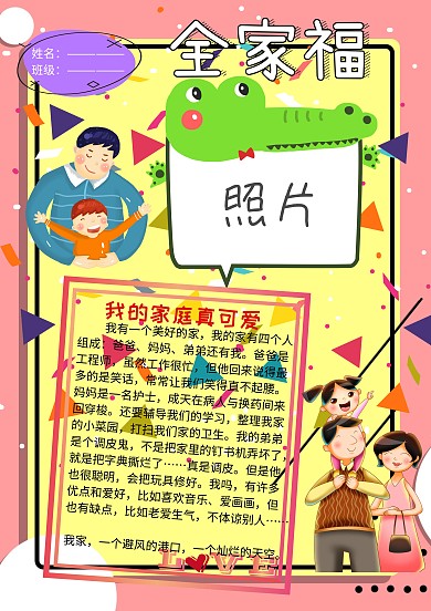 全家福我的家庭照片墙介绍小报手抄报