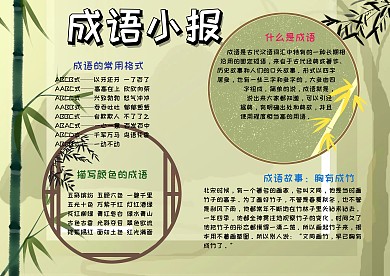 成语大全故事手抄报