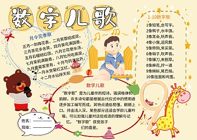 数字儿歌童谣小报小学生手抄报